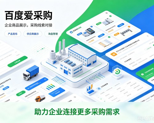 吉州百度爱采购